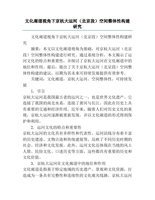 文化廊道视角下京杭大运河(北京段)空间整体性构建研究