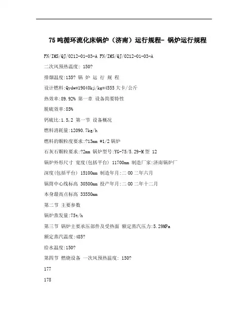 75吨循环流化床锅炉(济南)运行规程- 锅炉运行规程