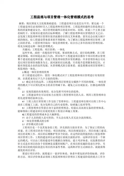 工程监理与项目管理一体化管理模式的思考