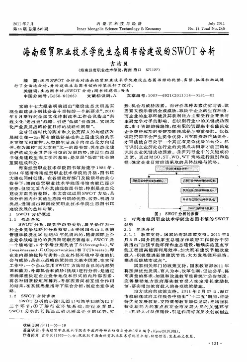 海南经贸职业技术学院生态图书馆建设的SWOT分析