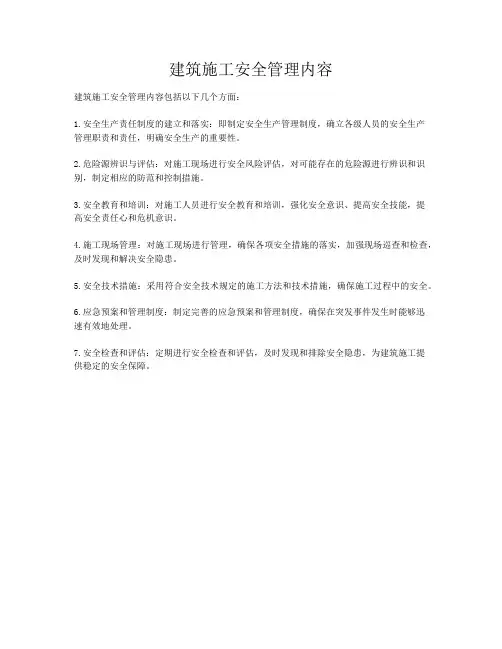 建筑施工安全管理内容