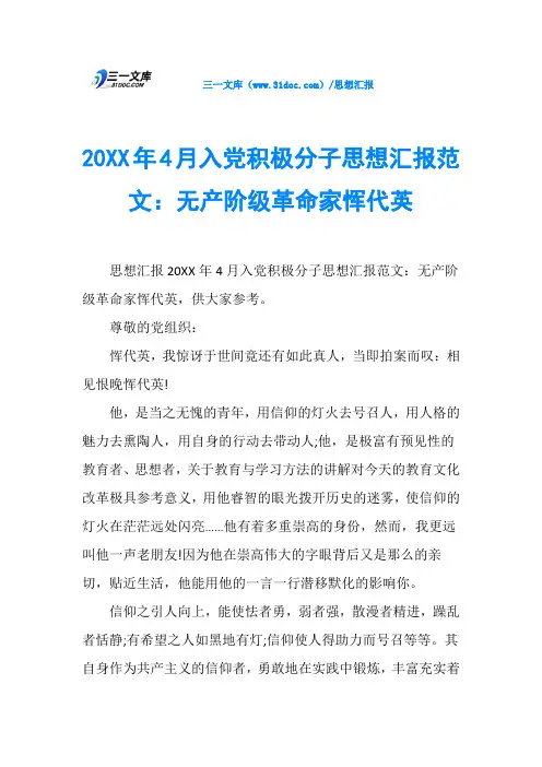 20XX年4月入党积极分子思想汇报范文：无产阶级革命家恽代英