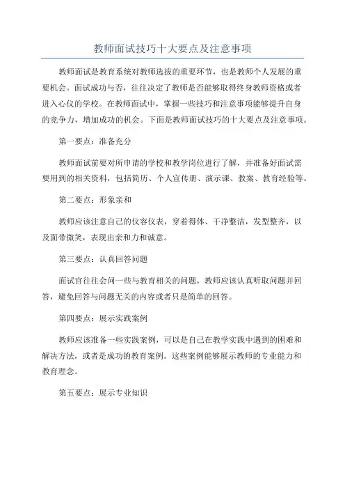 教师面试技巧十大要点及注意事项