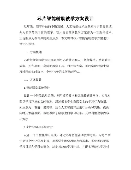 芯片智能辅助教学方案设计