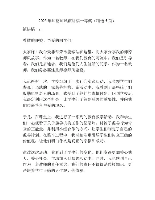 2023年师德师风演讲稿一等奖(精选5篇)