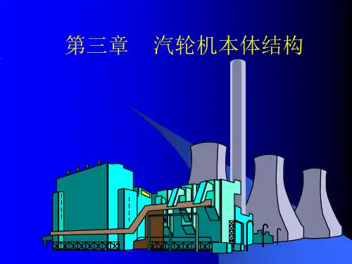 chapter 3 汽轮机本体结构