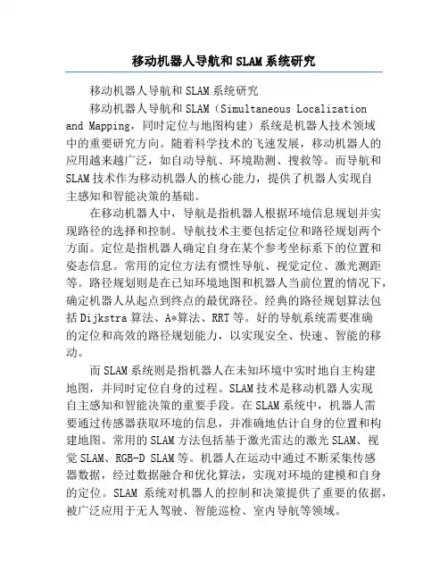 移动机器人导航和SLAM系统研究