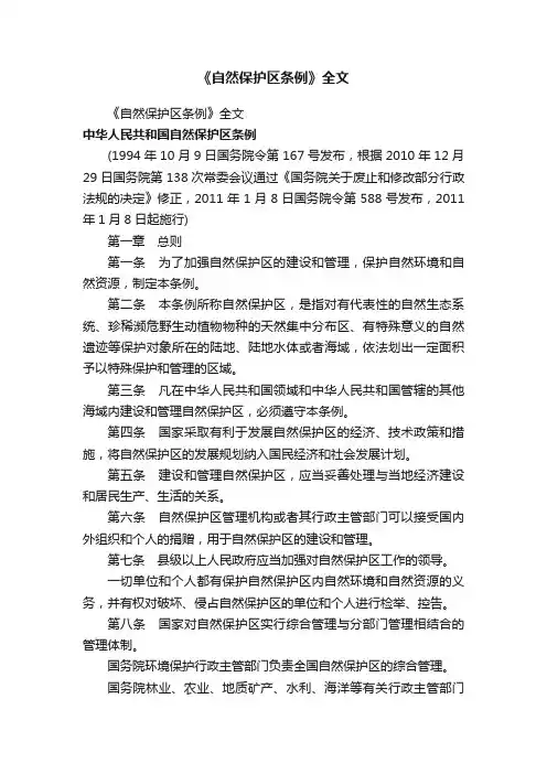 《自然保护区条例》全文