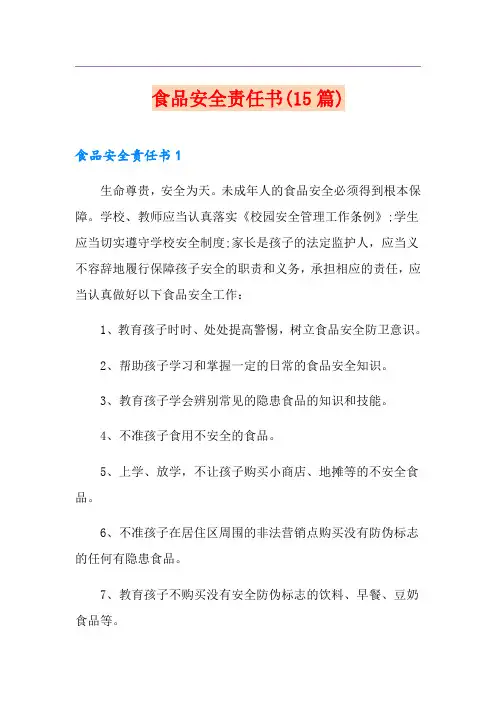 食品安全责任书(15篇)
