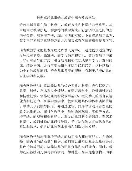 培养卓越儿童幼儿教育中瑞吉欧教学法