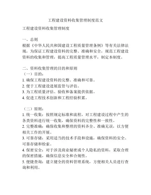 工程建设资料收集管理制度范文