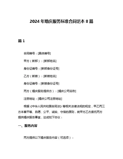 2024年婚庆服务标准合同范本8篇