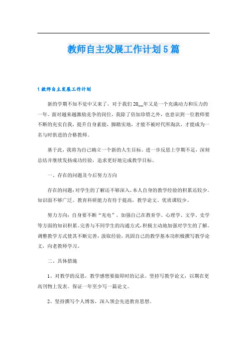 教师自主发展工作计划5篇