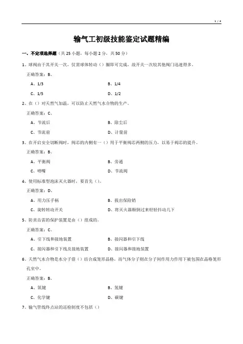 输气工初级技能鉴定试题精编