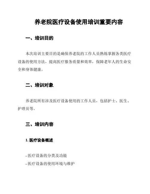 养老院医疗设备使用培训重要内容