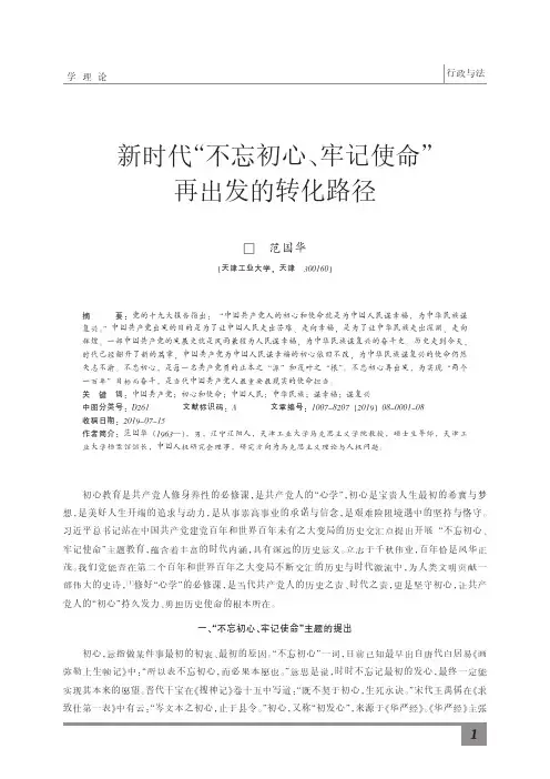 新时代“不忘初心、牢记使命”再出发的转化路径
