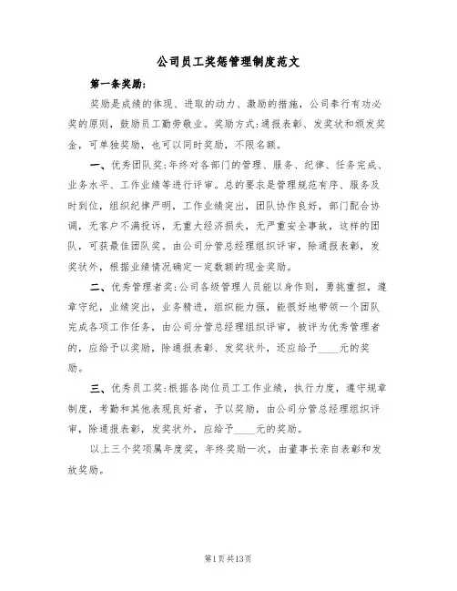 公司员工奖惩管理制度范文（5篇）