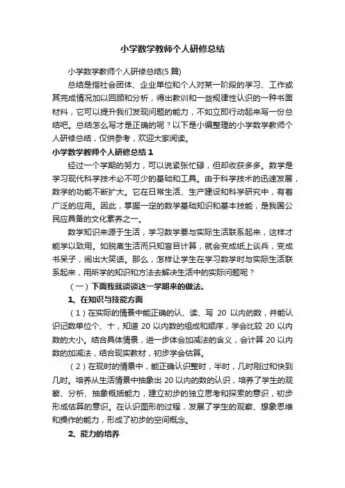 小学数学教师个人研修总结（5篇）