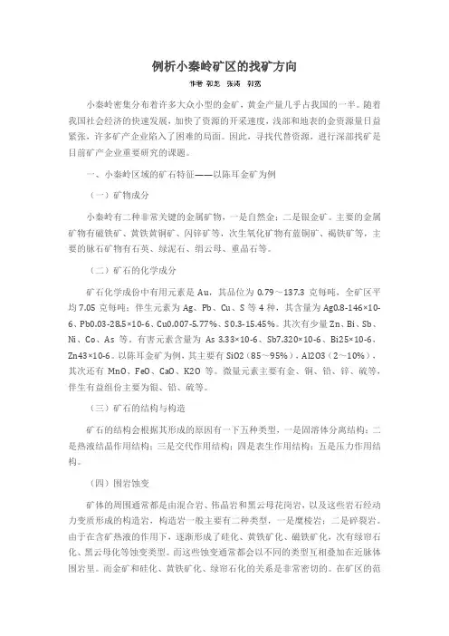 例析小秦岭矿区的找矿方向