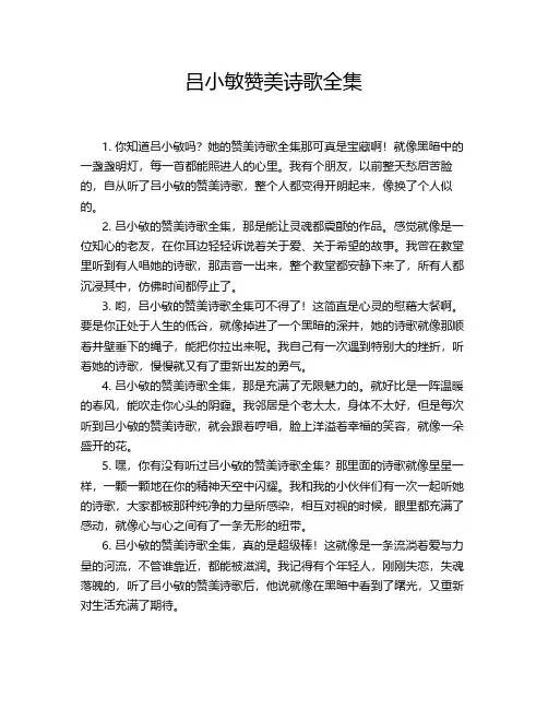 吕小敏赞美诗歌全集