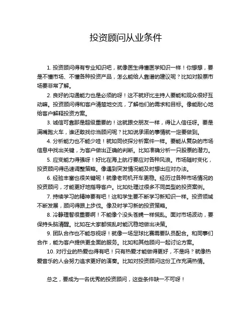 投资顾问从业条件