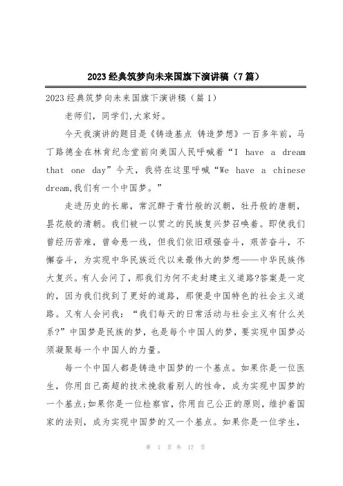 2023经典筑梦向未来国旗下演讲稿(7篇)