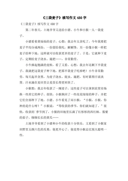 《三袋麦子》续写作文450字