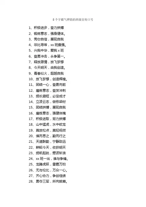 8个字霸气押韵的班级宣传口号