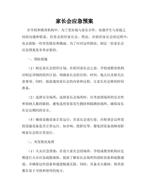 家长会应急预案