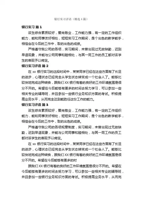 银行实习评语（精选4篇）