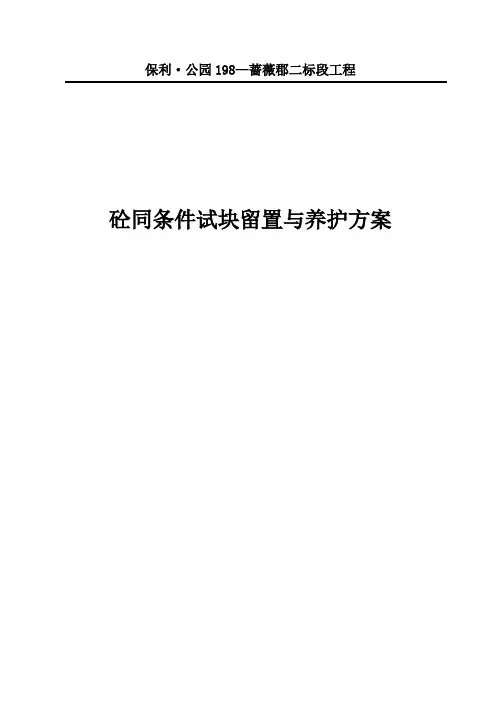 砼试块同条件留置与养护方案