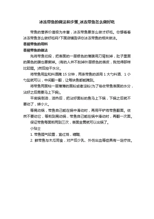 冰冻带鱼的做法和步骤_冰冻带鱼怎么做好吃