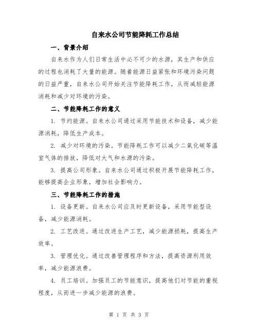 自来水公司节能降耗工作总结