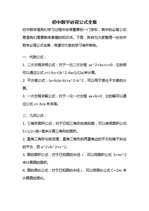 初中数学必背公式全集
