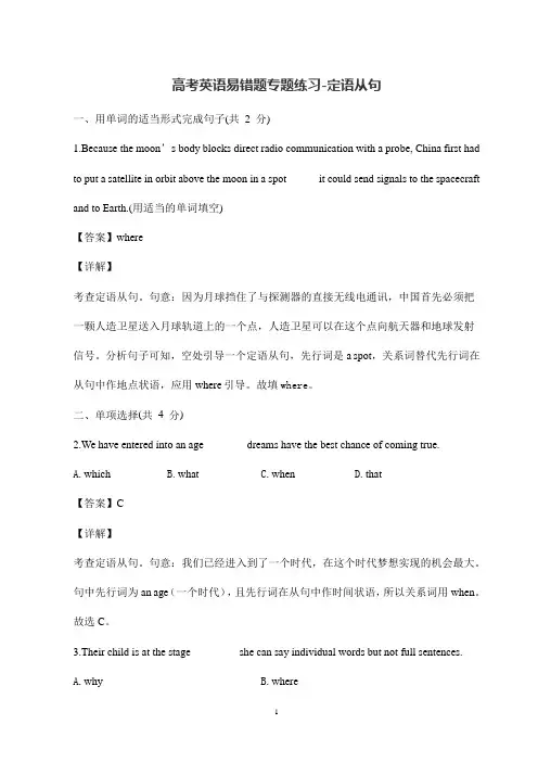 高考英语易错题专题练习-定语从句