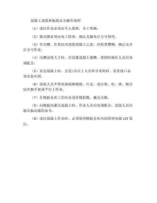 混凝土浇注与振捣安全操作规程
