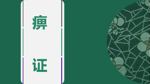 针灸学-痹证痿证PPT