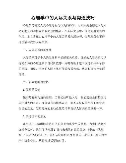 心理学中的人际关系与沟通技巧