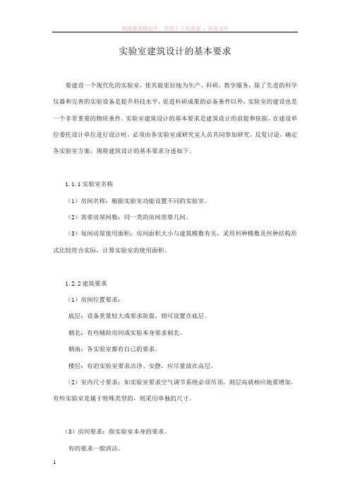 实验室建筑设计的基本要求