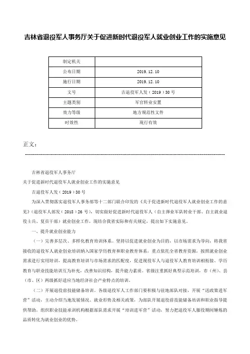 吉林省退役军人事务厅关于促进新时代退役军人就业创业工作的实施意见-吉退役军人发﹝2019﹞30号