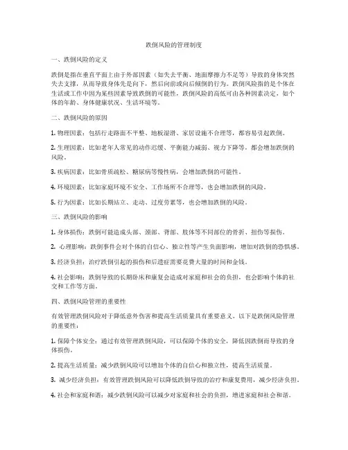 跌倒风险的管理制度