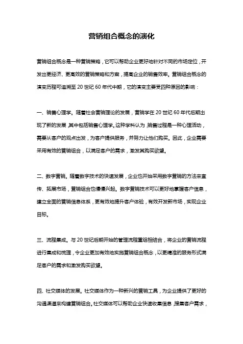 营销组合概念的演化