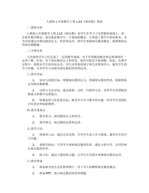 人教版七年级数学上册1.2.3《相反数》教案