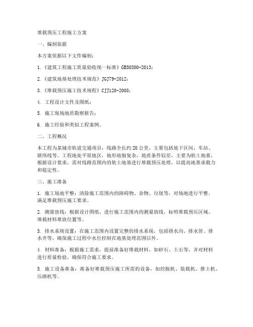 堆载预压工程施工方案