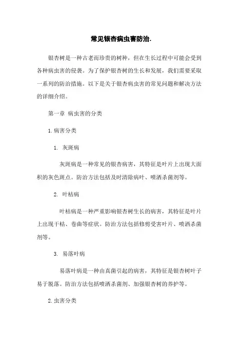 常见银杏病虫害防治
