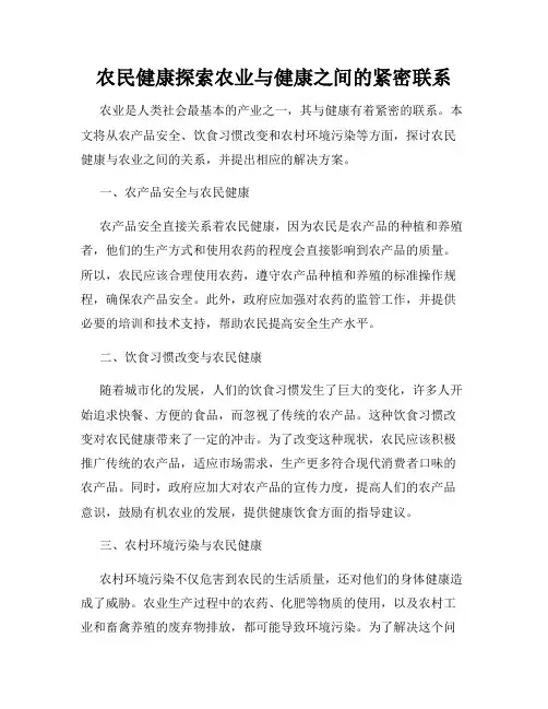 农民健康探索农业与健康之间的紧密联系