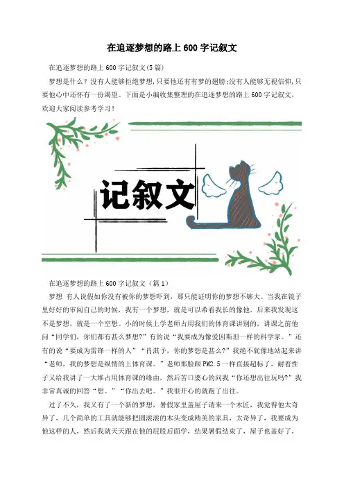 在追逐梦想的路上600字记叙文