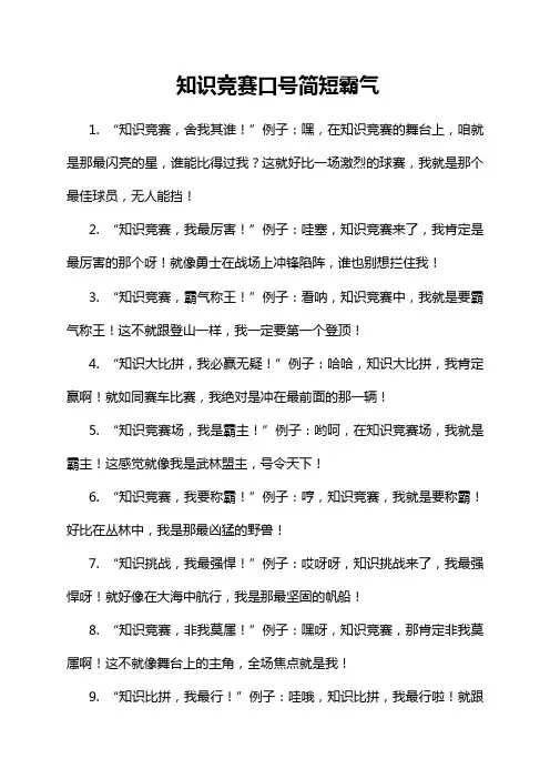 知识竞赛口号简短霸气
