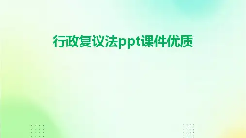 行政复议法ppt课件优质