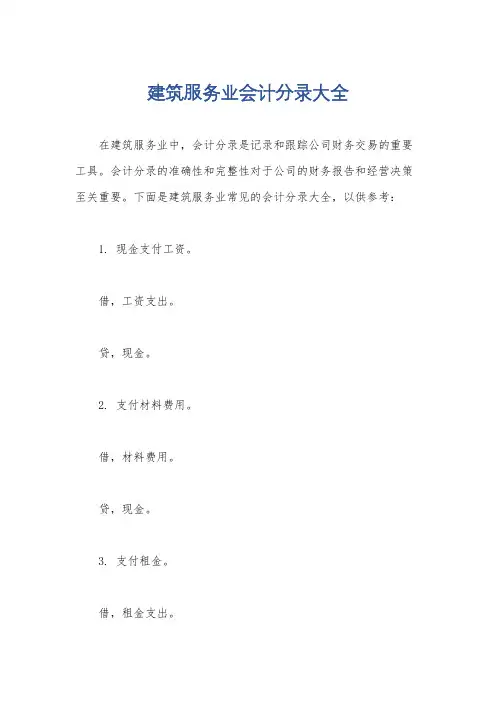 建筑服务业会计分录大全